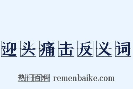 迎头痛击反义词是什么意思的图片